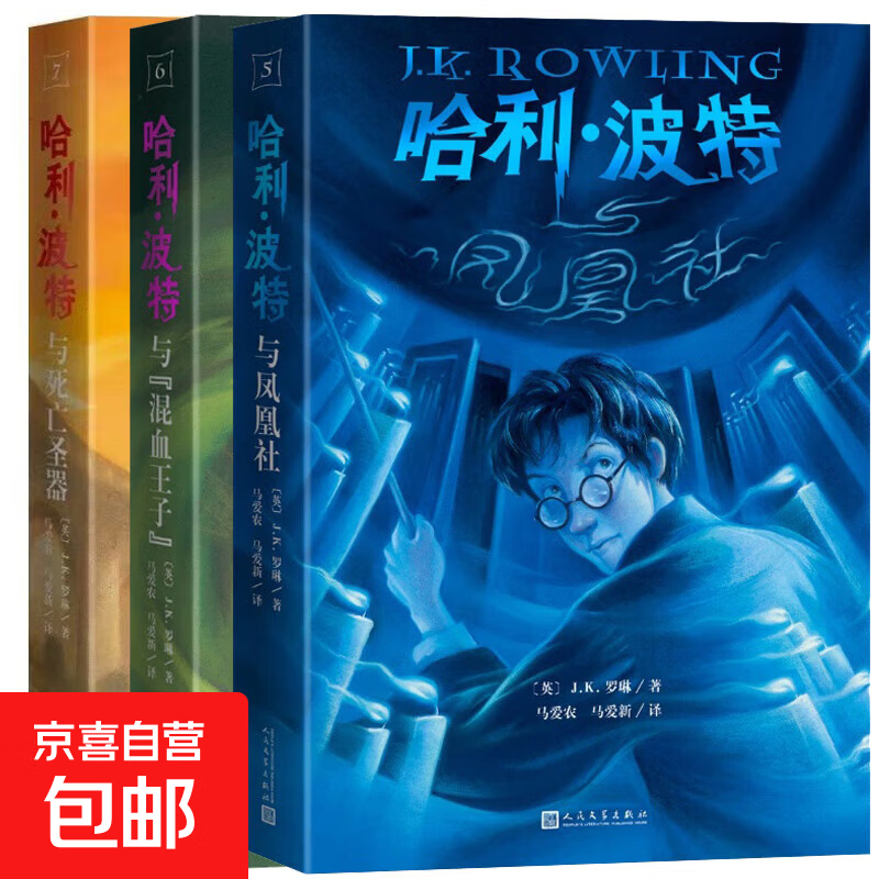 【京东快递正版现发】哈利波特全套全集 25周年纪念版 中英双语版 哈利波特与魔法石密室阿兹卡班囚徒火焰杯凤凰社死亡圣器等罗琳JK作品集套装单本可自选 人民文学出版社 【25周年三册装】哈利波特5-7