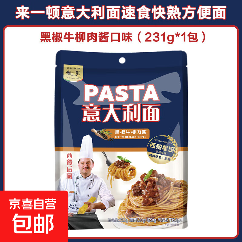康力来一顿意大利面速食快熟方便即食意面番茄黑椒肉酱意式拌面 黑椒牛柳肉酱口味（231g*1包）