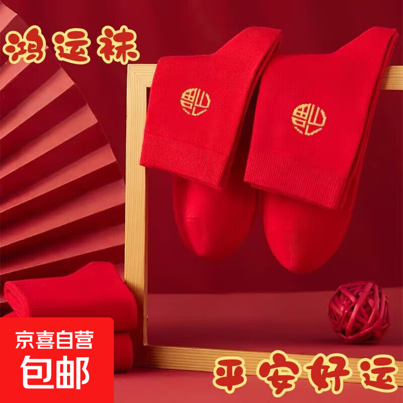 大红色本命年袜子男女款中筒2双装,仅售7元! 大红色本命年袜子男女款中筒2双装,仅售7元!