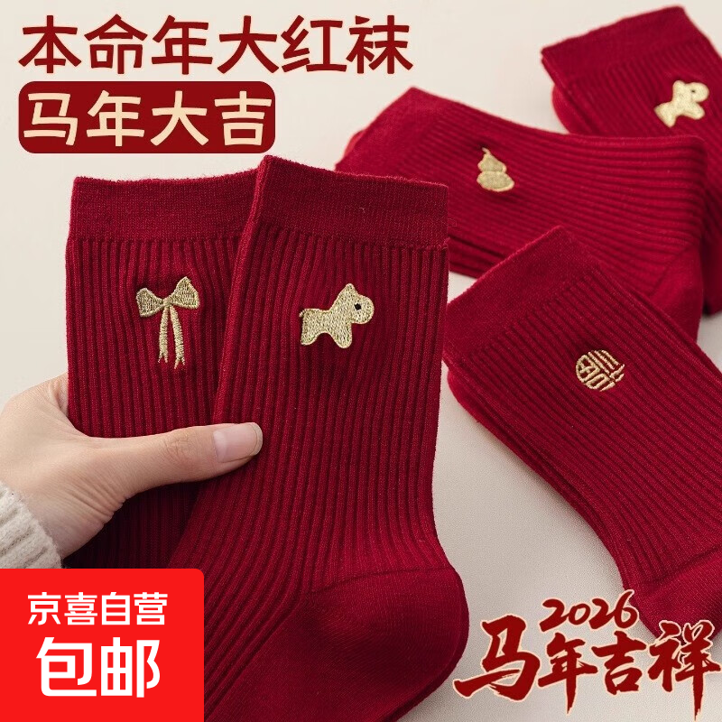 大红色本命年袜子男女款中筒袜马年2026属马新年秋冬情侣结婚长袜 可爱提花（非刺绣版） 均码 2双装【男女同款】
