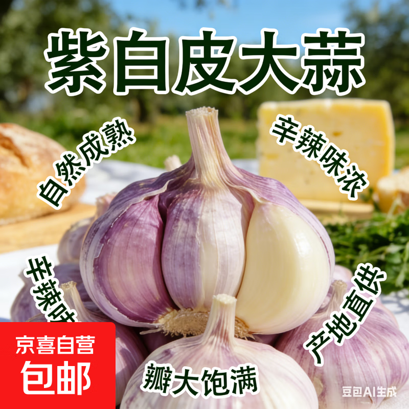 紫白皮蒜水果大蒜超市即食生鲜蔬菜大蒜 [活动]10头 200g 单果3.5-5cm