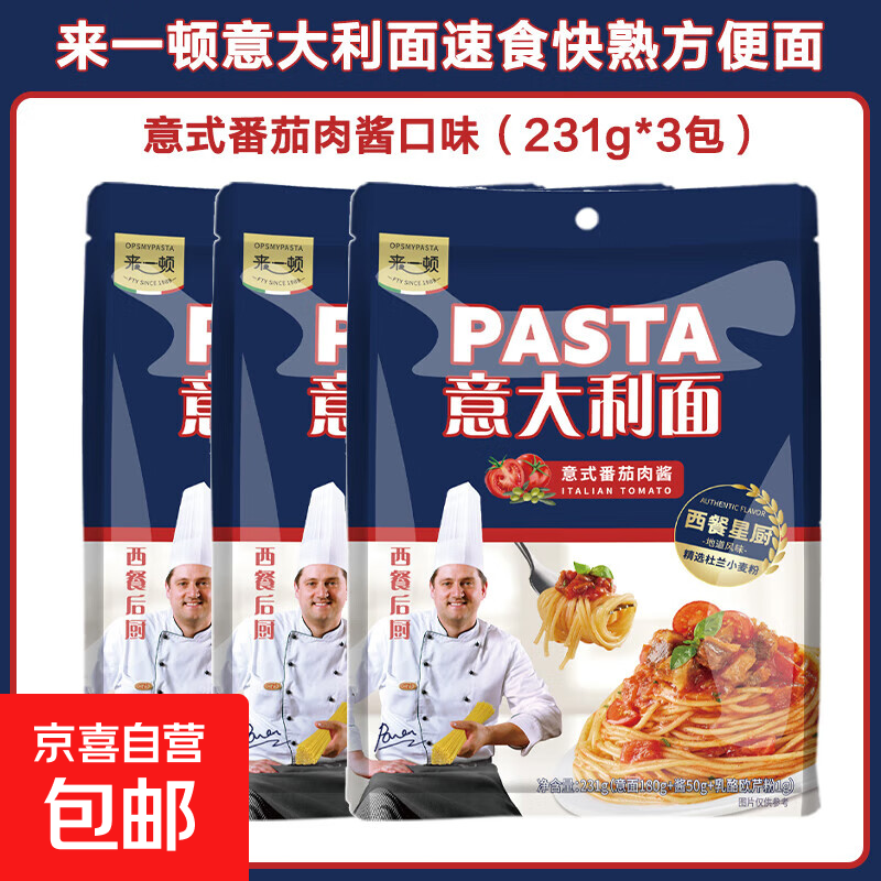 康力来一顿意大利面速食快熟方便即食意面番茄黑椒肉酱意式拌面 意式番茄肉酱口味（231g*3包）