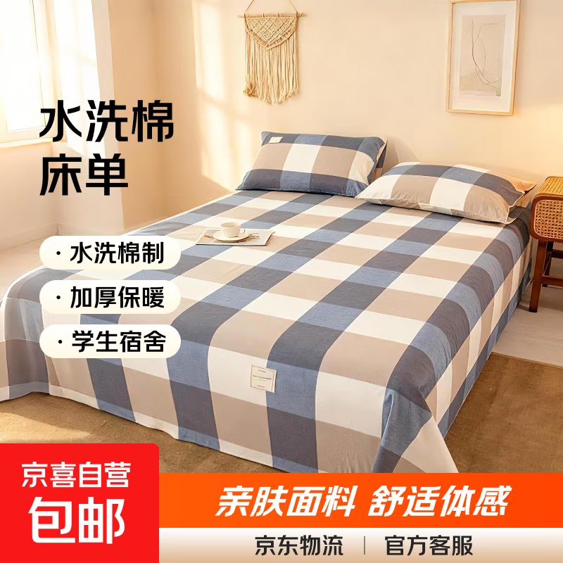 水洗棉床单单件学生宿舍非纯棉全棉单人加厚被单双人床单三件套 米棕格 120x220cm【适合0.9m床】【床单】