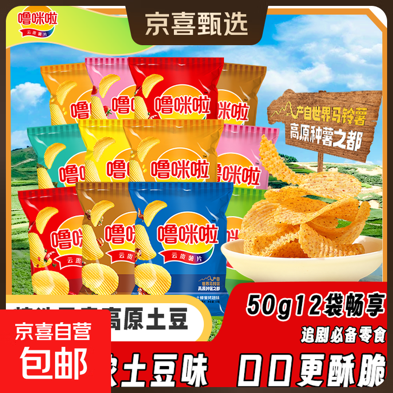 噜咪啦云贵薯片鲜切土豆片 50g*12袋 50g*12袋默认混装口味