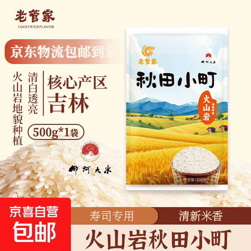 火山岩秋田小町 东北大米500g独立包装 寿司米 产地直发 火山岩秋田小町米500g
