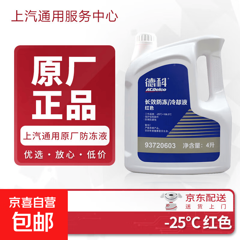 上汽通用原厂防冻液冷却液 别克雪佛兰凯迪拉克 4l