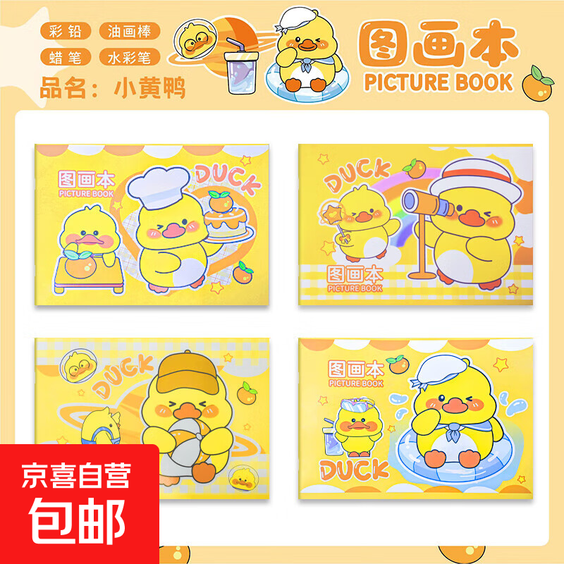 图画本儿童幼儿园小学生用画画纸绘画一年级素描本丙烯马克笔专用本子 小黄鸭-单本装（封面随机）