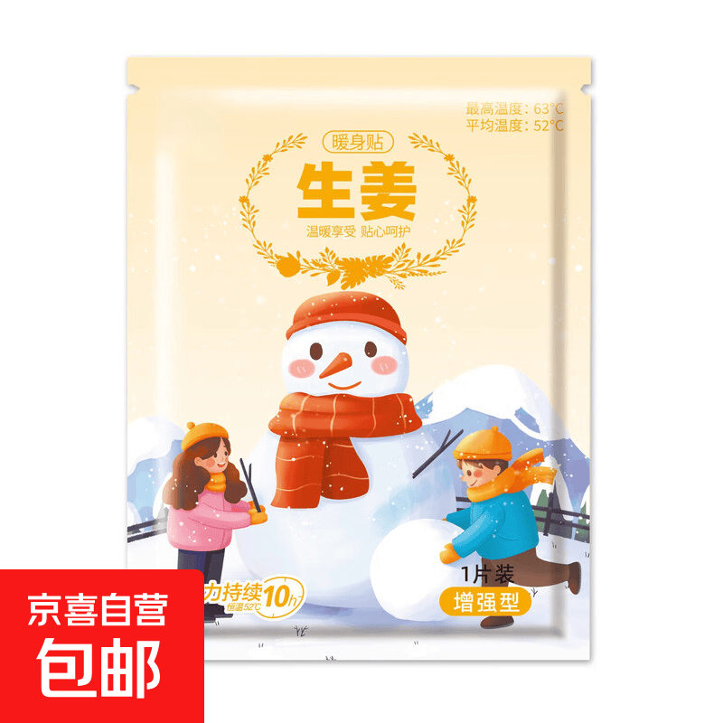 超值暖宝宝暖贴大姨妈生理期痛经暖宫贴卡通雪人秋冬季保暖热敷贴 【生姜暖身贴】增强型 20片