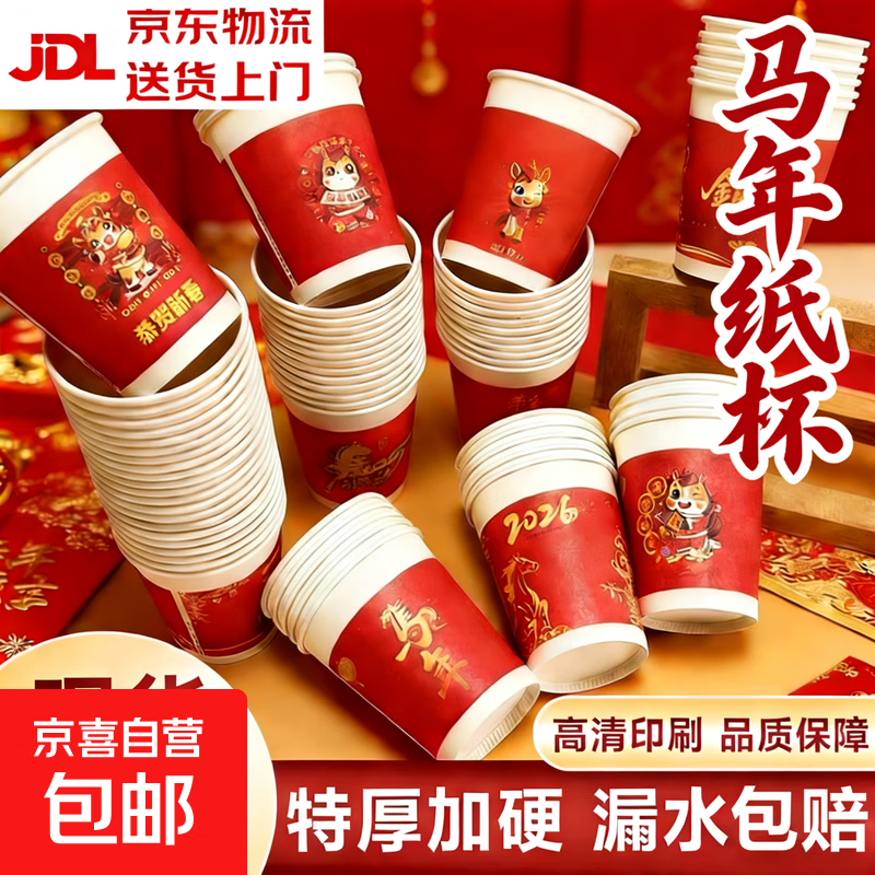 2026马年纸杯新年纸杯一次性杯子加厚红色节日春节家用聚会 【加厚220ml】50只实惠款丨马年纸杯图案混发