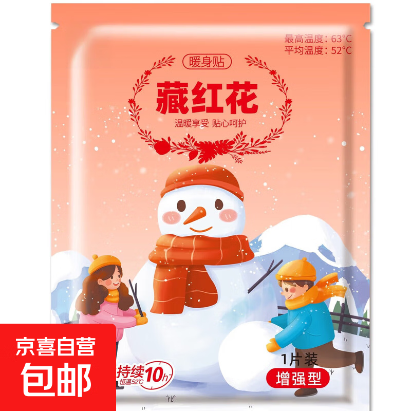 超值暖宝宝暖贴大姨妈生理期痛经暖宫贴卡通雪人秋冬季保暖热敷贴 【藏红花暖身贴】增强型 20片
