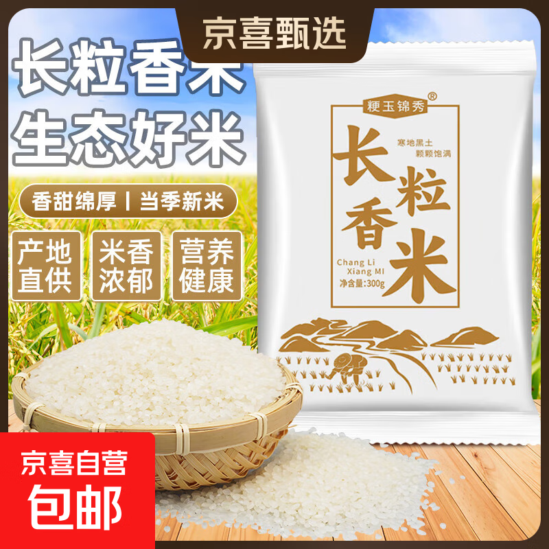 长粒香米300g/袋东北大米包装现磨寒地当季粳米新米软糯米粒饱满. 长粒香米300g