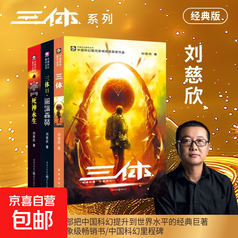 中国科幻基石丛书：三体全集（套装1-3全册）小说 刘慈欣著 三体Ⅱ：黑暗森林