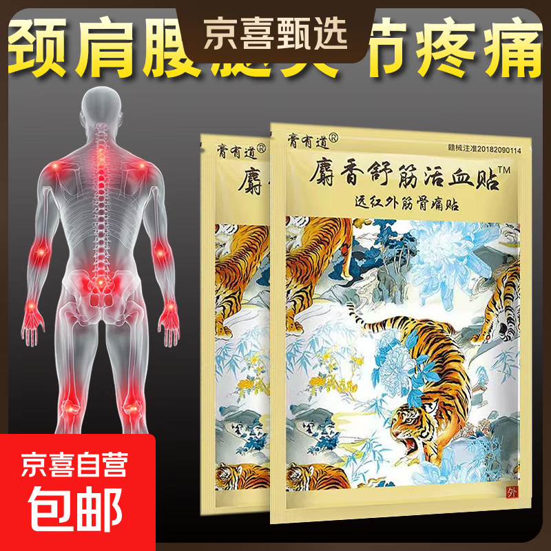 麝香舒筋活血贴远红外筋骨痛贴颈肩腰腿膝盖关节疼痛止痛贴膏 1袋8贴【体验装】