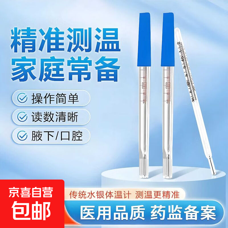 【京东快递】医用水银体温计家用测温玻璃体温计高精度温度计 水银体温计1支