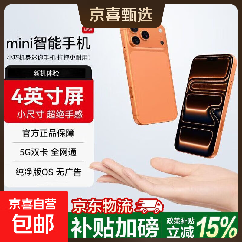 17mini智能迷你手机国家补贴 4英寸全面屏全网通 小屏幕小尺寸学生专用儿童备用机可微信扫码 橙色 4GB+64GB 标配版【带充电头】