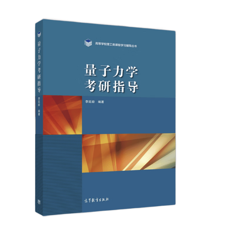量子力学考研指导