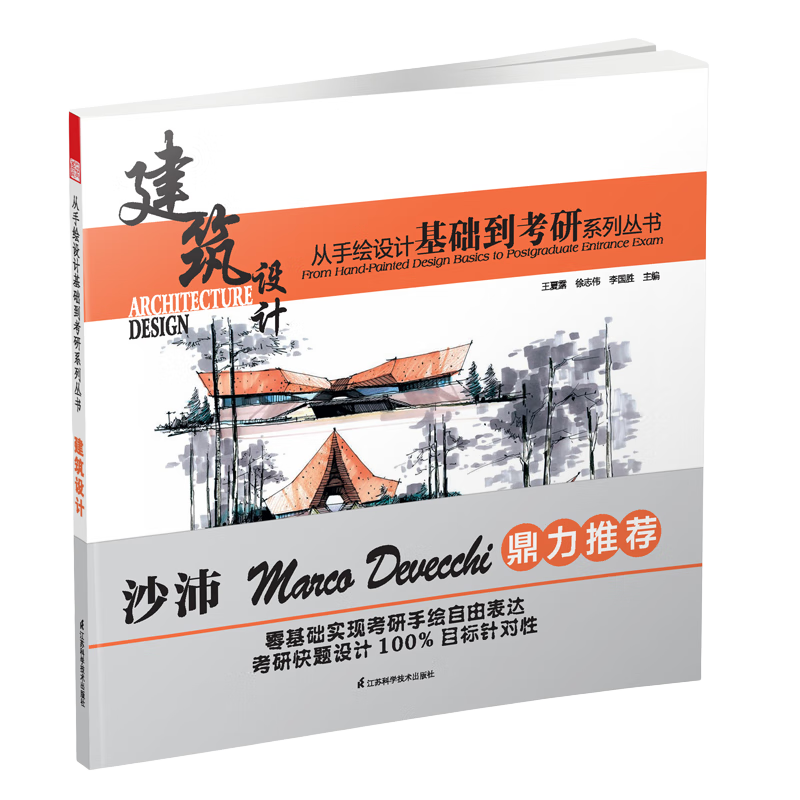 从手绘设计基础到考研系列丛书 建筑设计