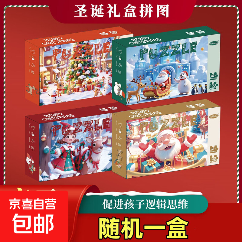 圣诞礼物圣诞节拼图儿童益智拼图男孩女孩早教玩具新年礼物礼品 【随机一盒】圣诞限定版拼图