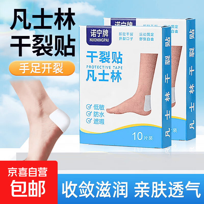 凡士林干裂贴防裂口贴足部干裂开口足裂皲裂专用贴护裂口防裂胶布 凡士林干裂贴1盒10片装