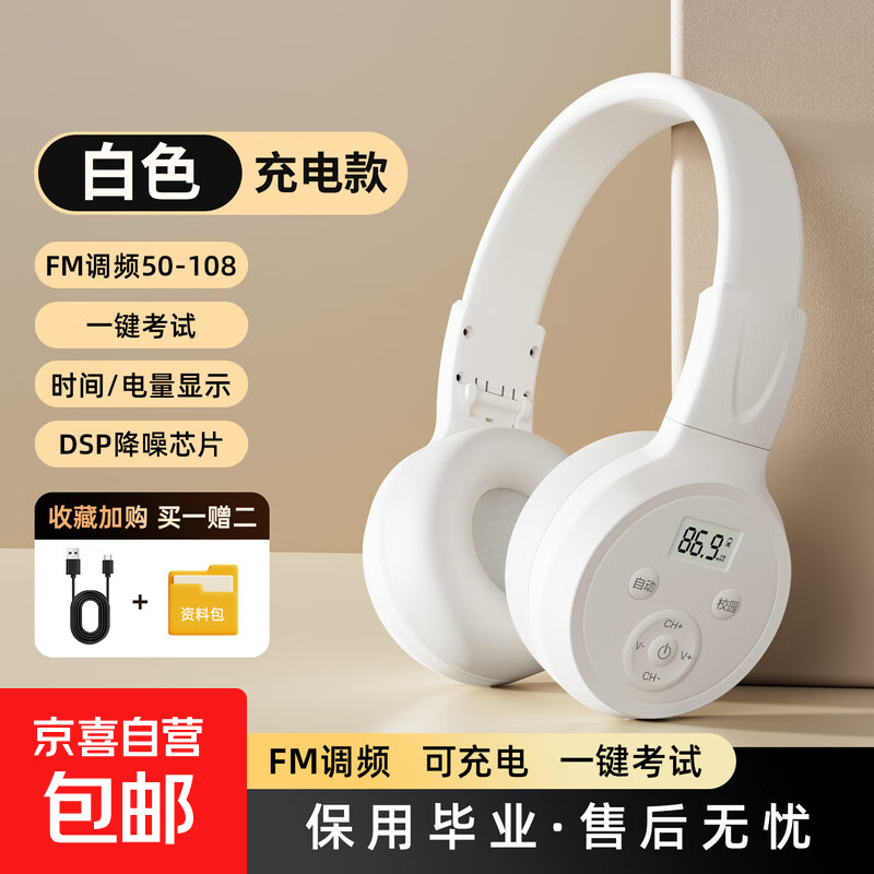 摩利奥 英语四六级听力耳机大学考试专用四级六级三级调频FM头戴式4级6级46级校园耳机专四专八大英赛 白色充电款【送充电线】 无蓝牙|无红外|无音频线 【老师推荐】FM调频/一键考试