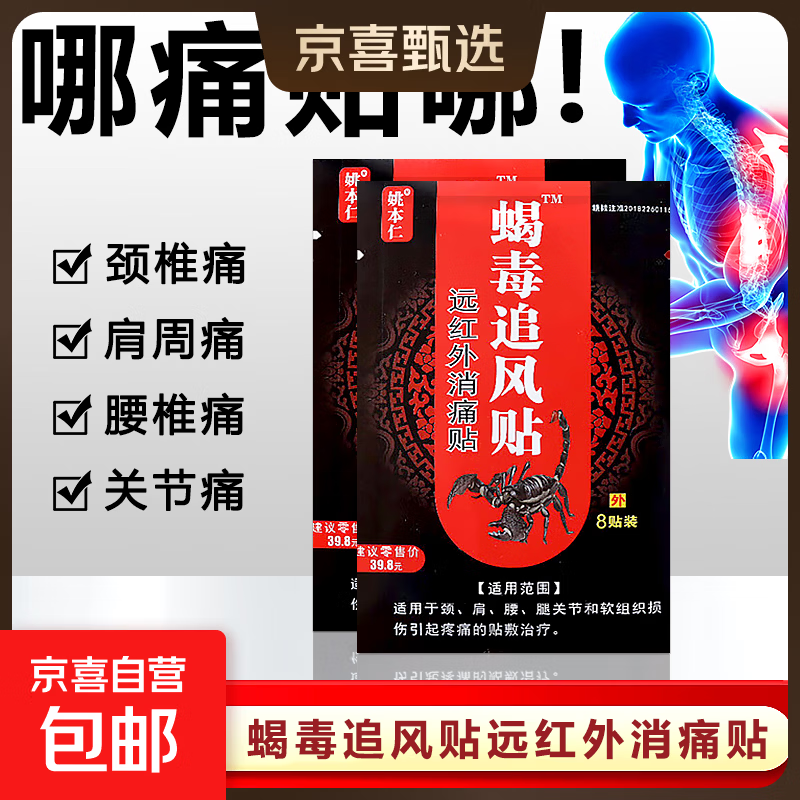 蝎毒追风贴远红外消痛贴颈肩腰腿膝盖关节疼痛软组织损伤贴敷治疗 1袋8贴【试用装】