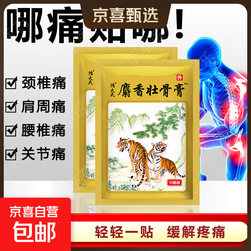 麝香壮骨膏风湿性关节痛肩周炎颈椎腰椎间盘突出远红外镇痛贴膏 1袋10贴【安心试购】
