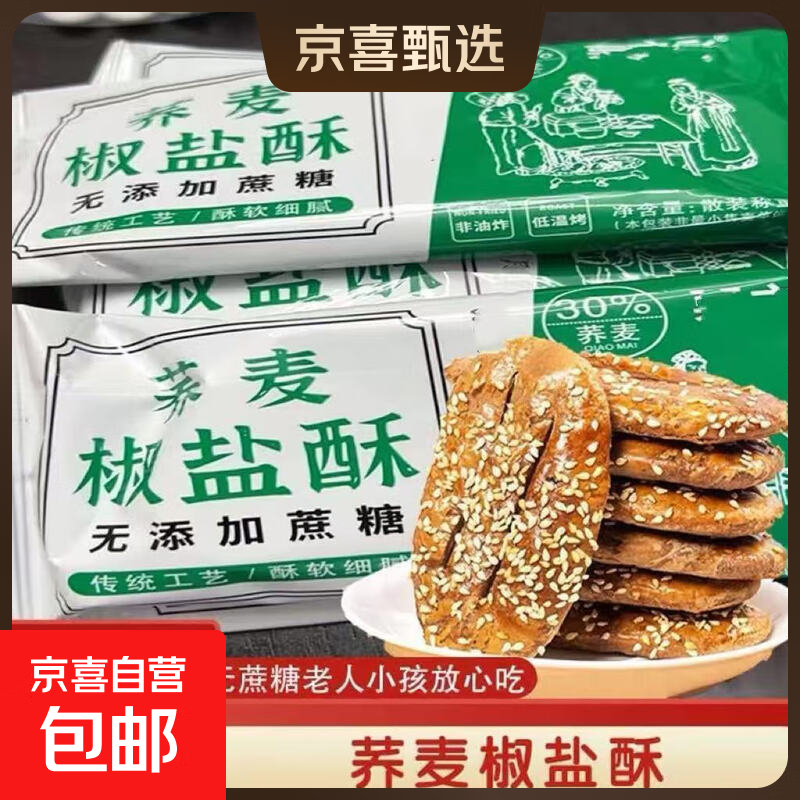 无添加蔗糖荞麦椒盐酥牛舌饼老式酥性饼干糕点非油炸咸味零食 200克约10包