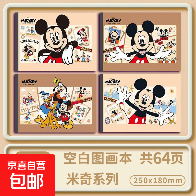 疯狂动物城史迪奇A4加厚空白图画本画纸儿童画画本幼儿园女孩绘画本小学生专用美术画册手绘涂鸦本 【B5/4本】米奇