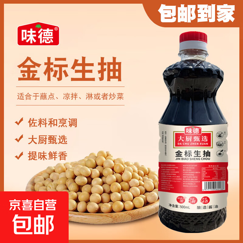 【采销推荐】生抽酱油 味极鲜上色增鲜调味料 金标酿造生抽500ML