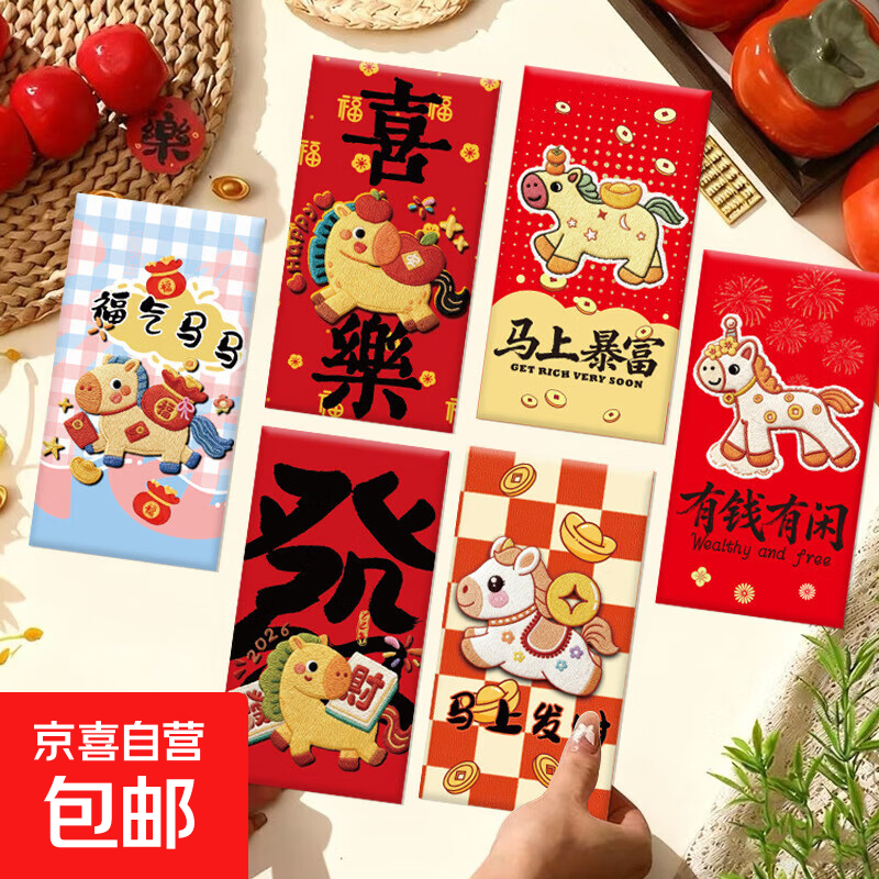 2026新款立体刺绣马年红包高颜值新年红包结婚生日通用利是封喜庆 马年刺绣风红包(一包6个)
