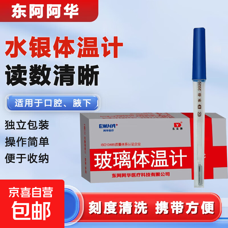 玻璃体温计水银体温表儿童成人东阿阿华温度计腋下口腔肛门【细】 水银体温计【1支】 一