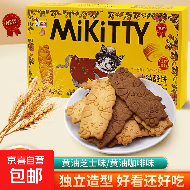 【铭吃点】猫酪曲奇饼干薄脆芝士岩烧咖啡0反式牛奶休闲每日坚果 黄油芝士味*2盒*80g