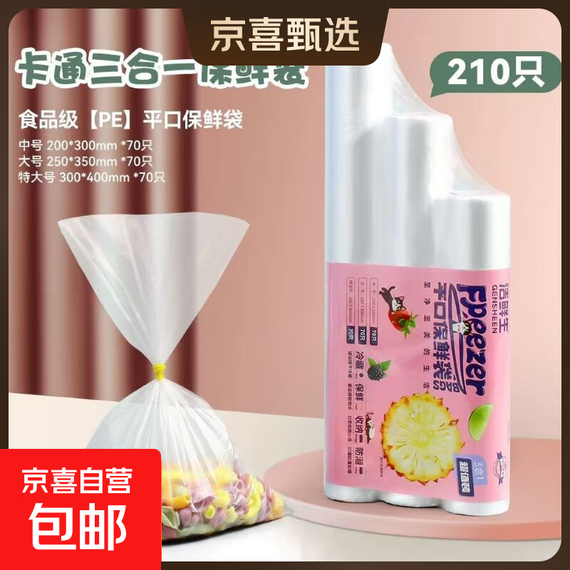 京东物流 超市同款 洁鲜生点断式加厚塑料袋食品级分装收纳袋 组合装210只