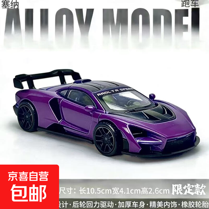 大号迈凯伦塞纳合金玩具小汽合金车模型儿童赛车3-6岁跨年礼物 迈凯伦塞纳-紫-赛车