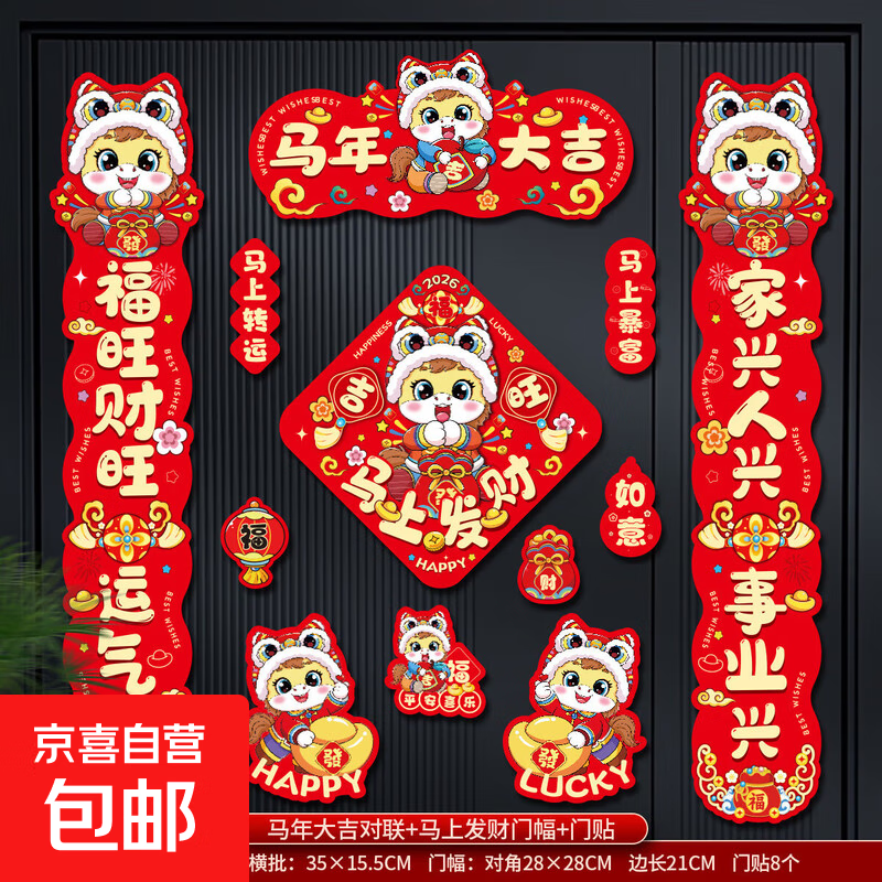 2026马年磁吸对联贴12件套春节福字门贴新年装饰入户生肖福字挂件 【全背磁吸】马年大吉 12件套