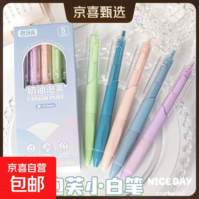 中性笔按动高颜值圆珠笔走珠笔学生考试用水笔黑色碳素签字笔刷题 奶油泡芙小白笔 1盒【5支】