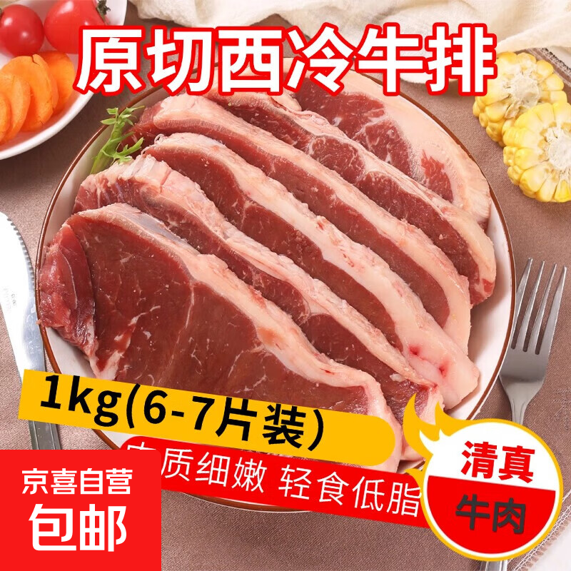 庖丁佳 原切西冷牛排2斤 拍下69.9元；约6-7片 - 线报酷