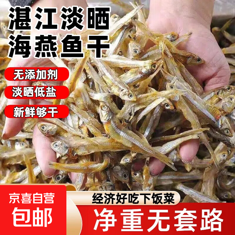 【好吃不贵】湛江淡干海燕鱼小鱼干特产小银鱼 【囤货推荐】湛江海燕小鱼干一斤装