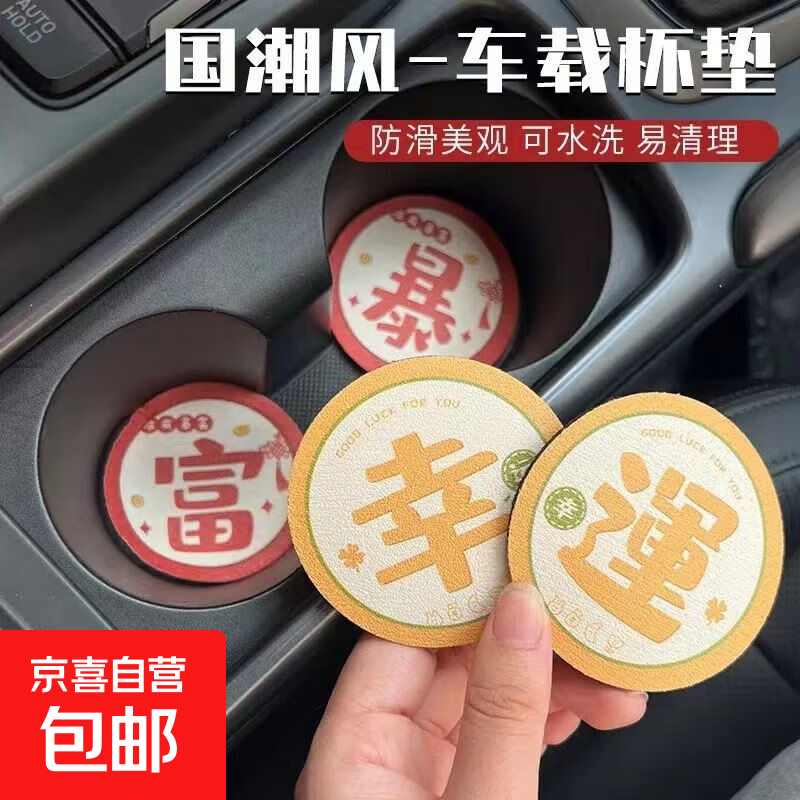 车载杯垫发财平安幸运大吉车内装饰汽车好物香水杯垫车内防滑垫 【暴+富】各一个
