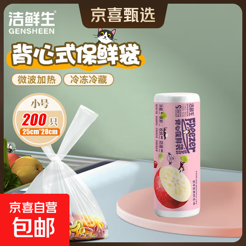 京东物流 洁鲜生手提式背心保鲜袋食品级密封袋一次性分装袋子 小号200只25*28cm
