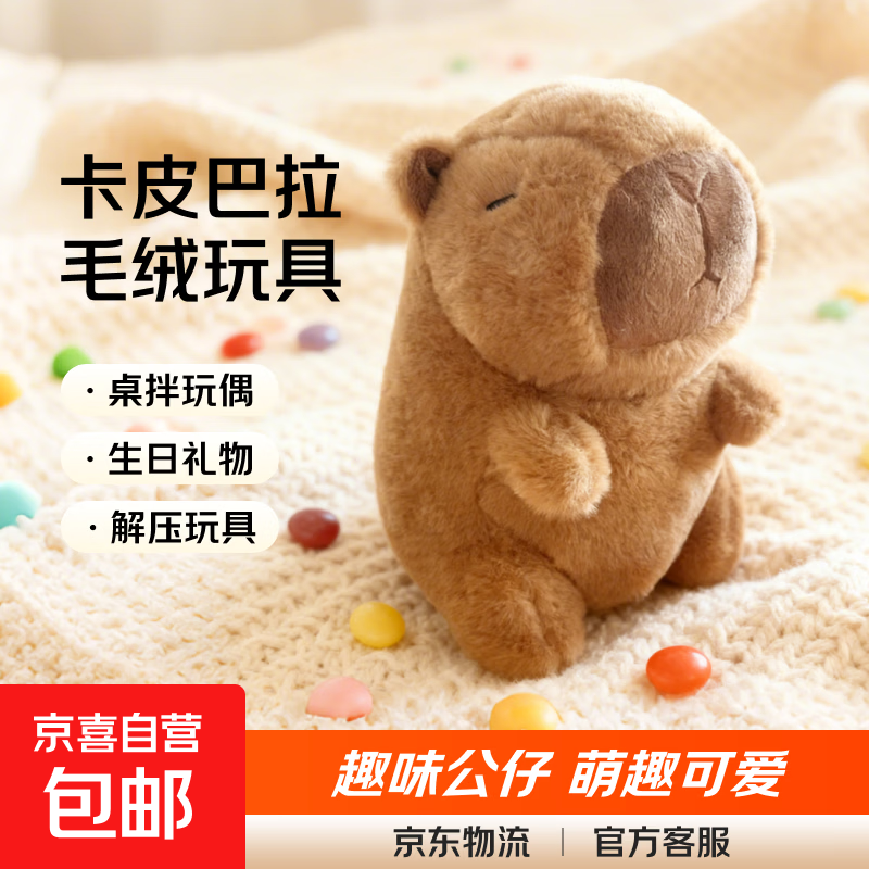 卡皮巴拉毛绒玩具公仔儿童生日礼物女孩情人节礼物水豚毛绒玩偶 卡皮巴拉公仔 1个装（新人专享）