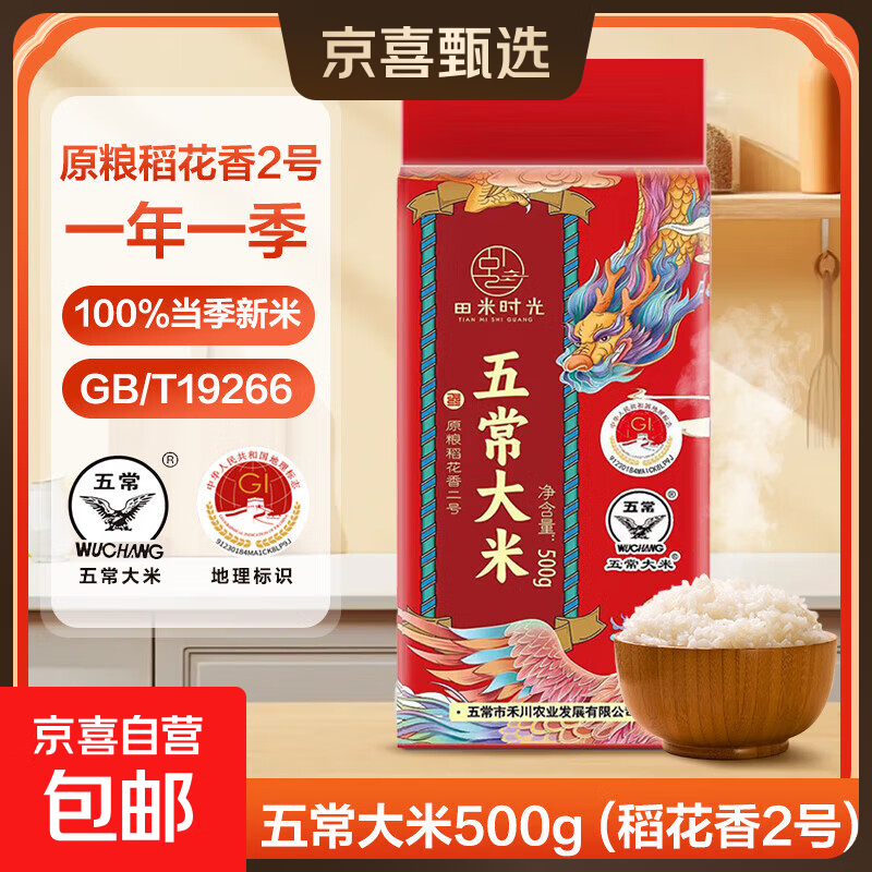 25年100%新米稻花香2号五常大米长粒软香米一年一季真空锁鲜包邮 五常大米500g（稻花香2号）