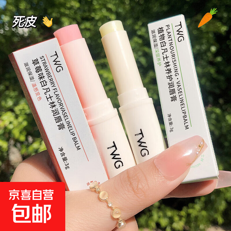 TWG白凡士林润唇膏保湿滋润防干裂新款草莓味温感变色润唇膏唇膜 【植物+草莓各一支】