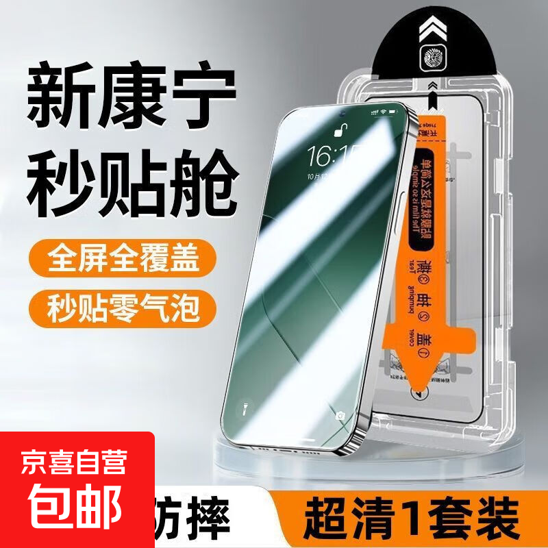 适用苹果/vivo/OPPO/iQOO/华为/荣耀/小米红米无尘秒贴舱全屏高清防摔手机膜钢化保护膜 【超清1套装】新康宁秒贴舱*全屏强防爆 苹果16ProMax