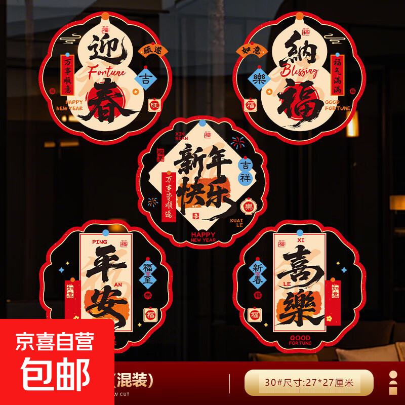 2026新年窗花过年春节装饰品贴纸店铺玻璃橱窗场景布置生肖墙贴画 迎春纳福彩色静电贴1套10张（5款|每款2张）