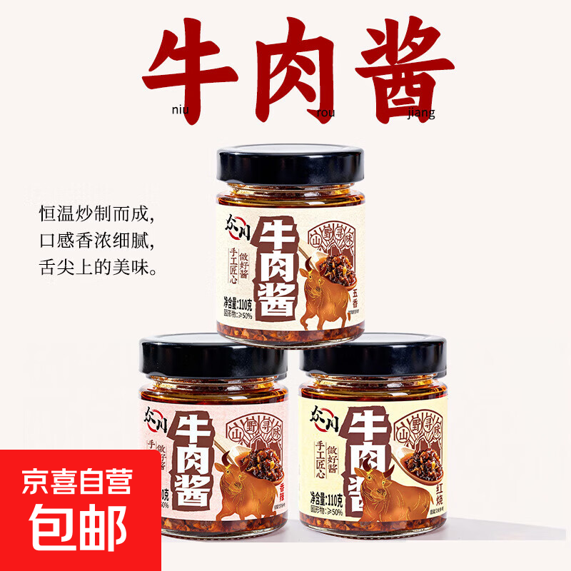 【山野寻味】众川高品质好味道五香香辣红烧牛肉酱拌饭拌面酱110g 五香口味一瓶装净重110g