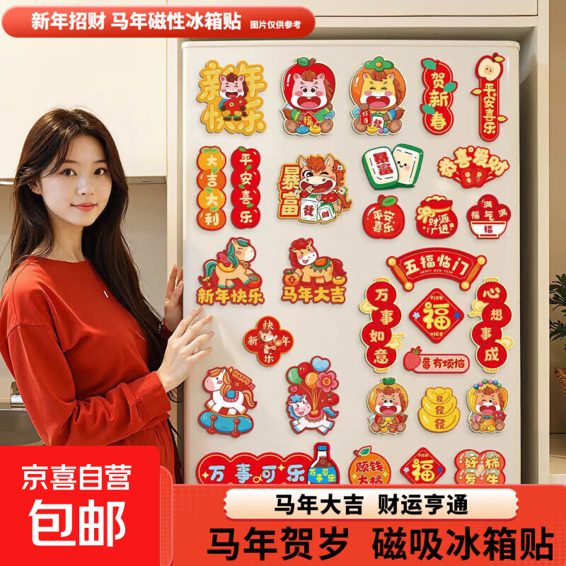 磁吸卡通冰箱贴2026马年节日氛围布置磁力贴新春佳节 随机1个