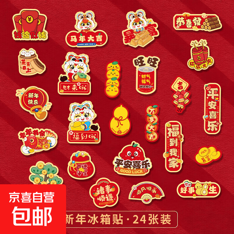 磁吸卡通冰箱贴2026马年节日氛围布置磁力贴新春佳节 24个福套装