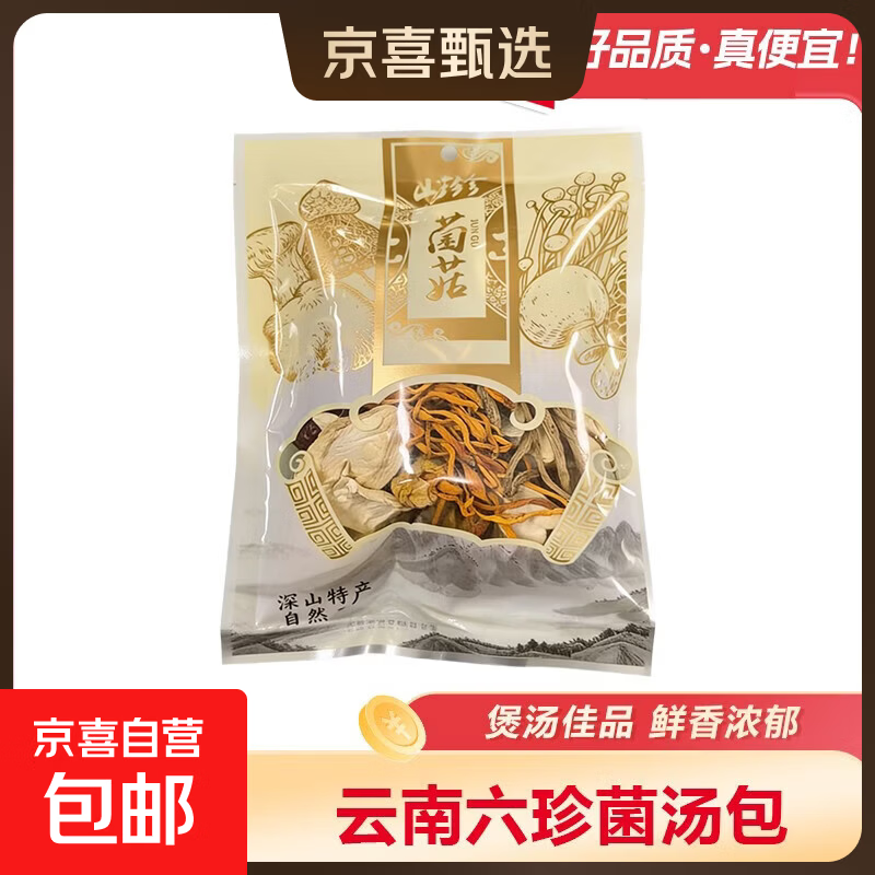 云南七彩菌汤包京喜南北干货只卖好货不好吃包退 6珍菌汤包 30g 一包