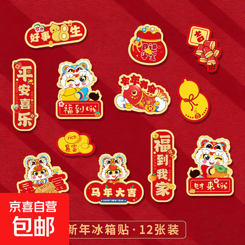 磁吸卡通冰箱贴2026马年节日氛围布置磁力贴新春佳节 12个福套装